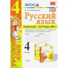 Русский язык. 4 класс. Рабочая тетрадь 1. К учебнику В. П. Канакиной, В. Г. Горецкого "Русский язык.