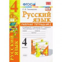 Русский язык. 4 класс. Рабочая тетрадь 2. К учебнику В. П. Канакиной, В. Г. Горецкого "Русский язык.