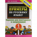 Русский язык. 1 класс. Тренировочные примеры. Задания для повторения и закрепления. ФГОС