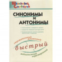 Синонимы и антонимы