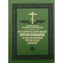Исторический обзор песнопевцев и песнопения греческой Церкви