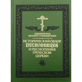 Исторический обзор песнопевцев и песнопения греческой Церкви