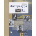 Литература. 11 класс. Учебник. Базовый и углубленный уровни. ФГОС