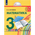 Математика. 3 класс. Учебник. В 2-х частях. Часть 1. ФГОС