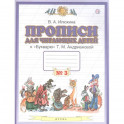 Прописи для читающих детей к "Букварю" Т.М. Андриановой. 1 класс. В 4-х тетрадях. Тетрадь №3. ФГОС