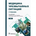 Медицина чрезвычайных ситуаций. Учебник в 2-х томах. Том 2