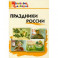 Праздники России. Начальная школа. ФГОС