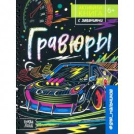 Активити-книга с заданиями «Гравюры.Для мальчиков»
