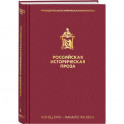 Российская историческая проза. Том 1. Книга 1