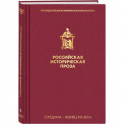 Российская историческая проза. Том 2. Книга 1