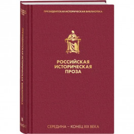Российская историческая проза. Том 2. Книга 1