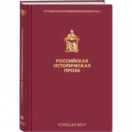 Российская историческая проза. Том 3. Книга 1