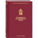 Российская историческая проза. Том 3. Книга 2