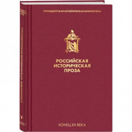 Российская историческая проза. Том 5. Книга 1