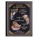 Алиса в Стране чудес. Алиса в Зазеркалье. Соня в Царстве дива
