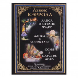 Алиса в Стране чудес. Алиса в Зазеркалье. Соня в Царстве дива