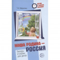 Наша Родина — Россия. Беседы и сказки для детей. Методическое пособие