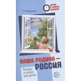 Наша Родина — Россия. Беседы и сказки для детей. Методическое пособие