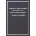 Приоритетное развитие овощеводства - важнейшей составляющей продовольственной безопасности России. Монография