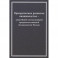 Приоритетное развитие овощеводства - важнейшей составляющей продовольственной безопасности России. Монография