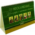 Православный календарь с иконами святых на 2022 год. Домик.