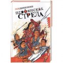 Парфянская стрела