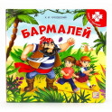 Бармалей: книга с пазлами
