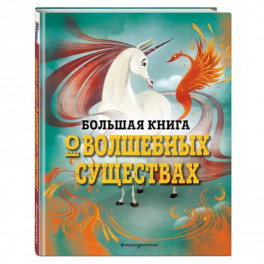 Большая книга о волшебных существах