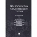 Правопорядок: элементы общей теории. Монография