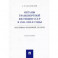 Органы транспортной юстиции СССР в 1940–1950-е годы. Историко-правовой анализ. Монография