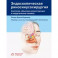 Эндоскопическая риносинусохирургия. Анатомия, объемная реконструкция и хирургическая техника