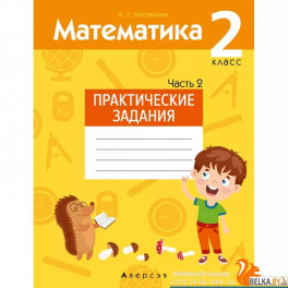 Математика.  2 класс. Практические задания. Часть 2