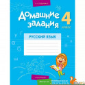 Домашние задания. Русский язык. 4 класс. I полугодие 2021