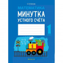 Математика.  1 кл. Минутка устного счета