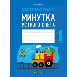 Математика.  1 кл. Минутка устного счета