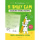 Я пишу сам. Волшебная пропись-копирка. Узоры. Орнаменты. Буквы. 4-5 лет