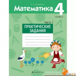 Математика. 4 класс. Практические задания. Часть 1