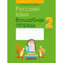 Русский язык.  2 класс. Волшебная тетрадь