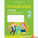 Русский язык. 2 класс. Тетрадь для тематических тестов и контрольных работ