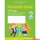 Русский язык. 2 класс. Тетрадь для тематических тестов и контрольных работ