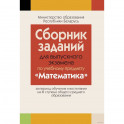 Сборник заданий для выпускного экзамена по математике ( III ступень среднего образования, базовый и повышенный уровни)