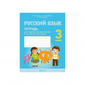 Русский язык. 3 класс. Тетрадь для тематических тестов и контрольных работ