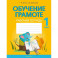 Обучение грамоте. 1 клас. Рабочая тетрадь