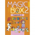 Magic Box 2. Английский язык. Прописи-2