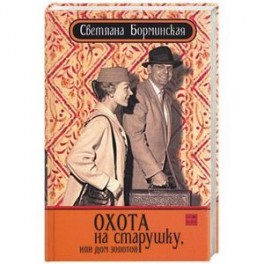 Охота на старушку, или дом золотой