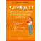 Алгебра. 11 класс. Самостоятельные и контрольные работы