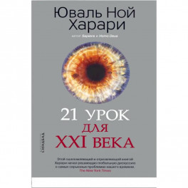 21 урок для XXI века