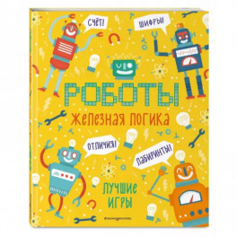 Железная логика. Лучшие игры с роботами