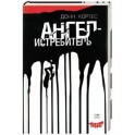 Ангел-истребитель