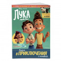 Лука. Нырни в приключения с головой! Игры, головоломки, поделки